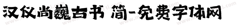 汉仪尚巍古书 简字体转换